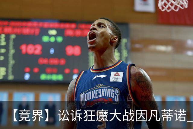 【竞界】讼诉狂魔大战因凡蒂诺 特朗普谈笑间搞定红牌