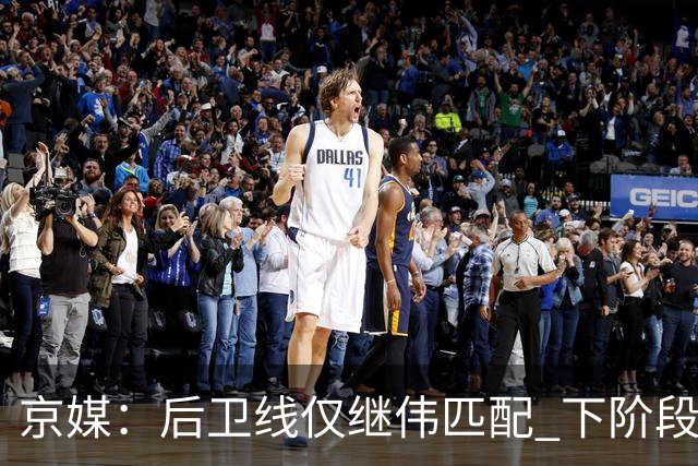 京媒：后卫线仅继伟匹配 下阶段碰西亚球队堪忧 庞峥麟应多给时间