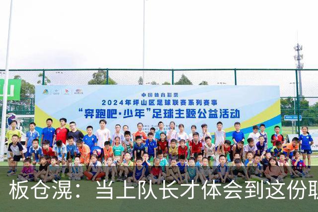 板仓滉：当上队长才体会到这份职责的压力所在 未来还需慢慢磨练