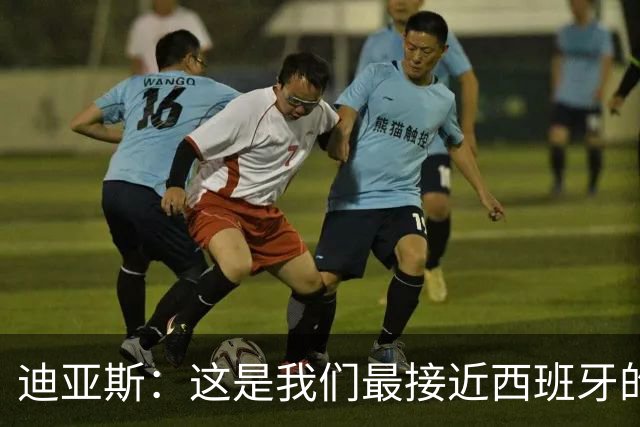 迪亚斯：这是我们最接近西班牙的一次 夸雷斯马：你们浪费了天赋