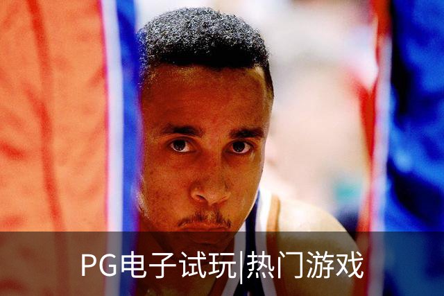 PG电子试玩|热门游戏